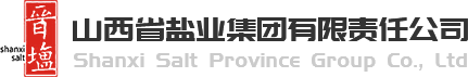 山西省盐业集团有限责任公司