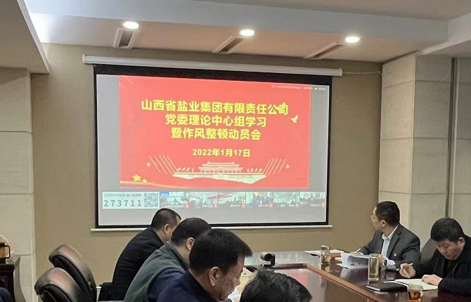 山西省盐业集团有限责任公司 召开党委理论中心组学习暨作风整顿动员会