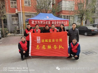 聚力为民办实事 食盐安全进社区——运城盐业联合开展主题党日志愿服务活动