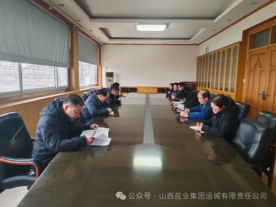 运城盐业召开节前重点工作部署和廉政提醒会