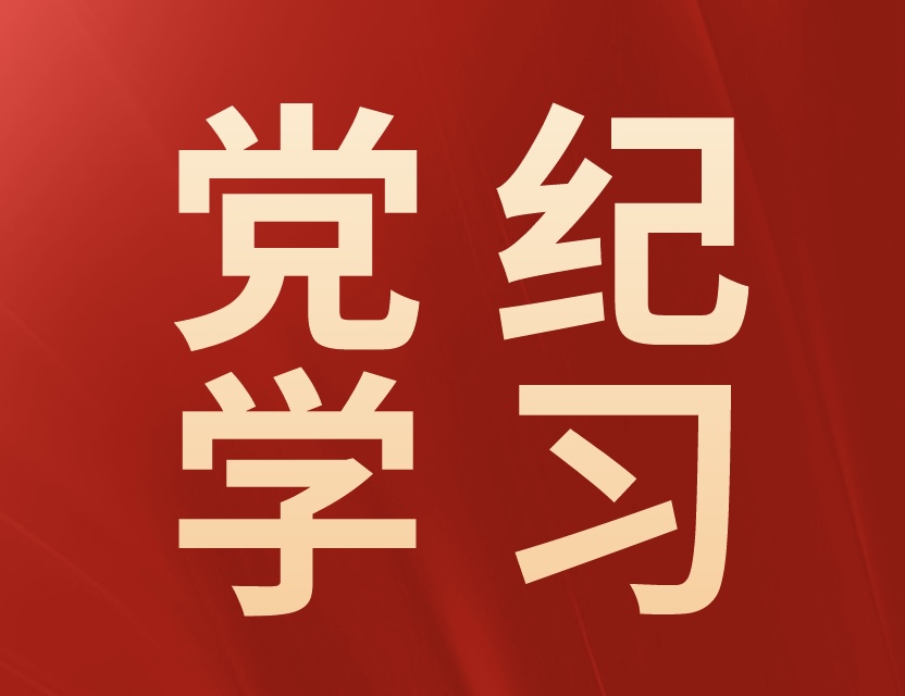 中国共产党加强纪律建设的经验启示