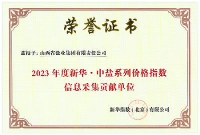 山西省盐业集团有限责任公司荣获 “2023年度新华 · 中盐系列价格指数信息采集贡献单位”