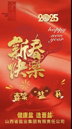 新春快乐  喜笑“盐”开
