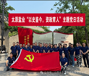 太原盐业——“以史鉴今，资政育人”主题党日活动