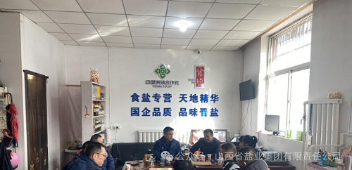 吕梁盐业——在临县召开盐业发展“一张网”座谈会
