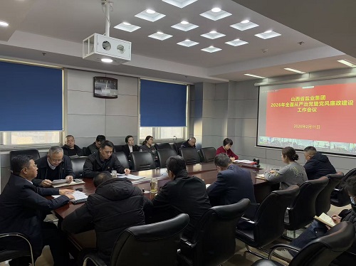 山西省盐业集团召开2026年全面从严治党暨党风廉政建设工作会议