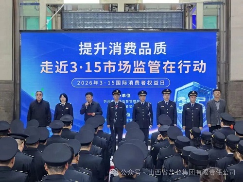 忻州盐业——开展 “3&middot;15”主题宣传活动