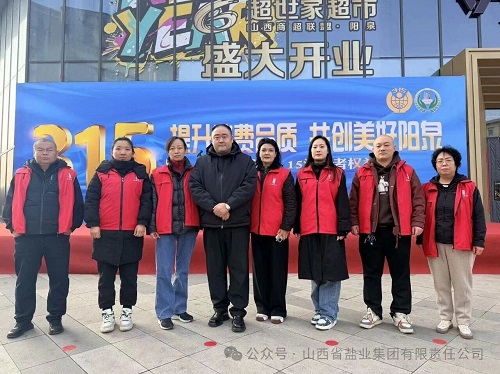 阳泉盐业——开展2026年“3&middot;15”国际消费者权益日宣传活动