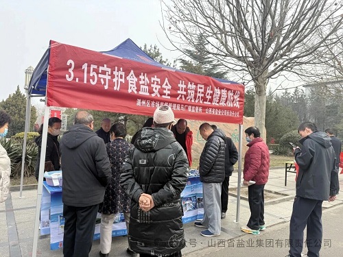 长治盐业——开展 “3・15”主题宣传活动