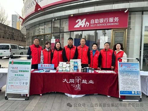 大同盐业——开展“3.15国际消费者权益日”宣传活动